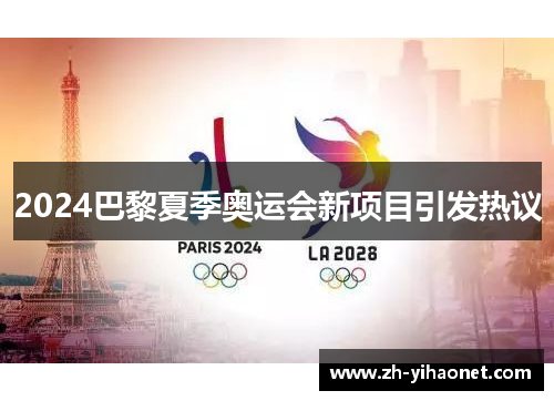 2024巴黎夏季奥运会新项目引发热议 2024巴黎夏季奥运会新项目引发热议