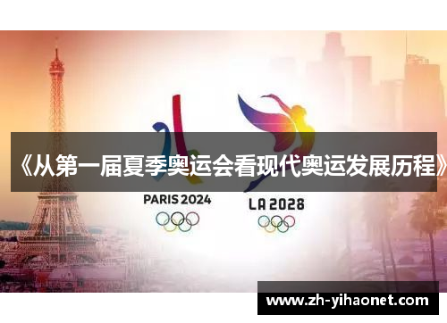 《从第一届夏季奥运会看现代奥运发展历程》 《从第一届夏季奥运会看现代奥运发展历程》