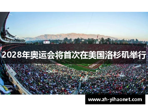 2028年奥运会将首次在美国洛杉矶举行 2028年奥运会将首次在美国洛杉矶举行