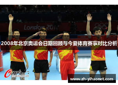 2008年北京奥运会日期回顾与今夏体育赛事对比分析 2008年北京奥运会日期回顾与今夏体育赛事对比分析