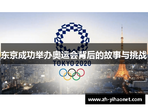 东京成功举办奥运会背后的故事与挑战 东京成功举办奥运会背后的故事与挑战