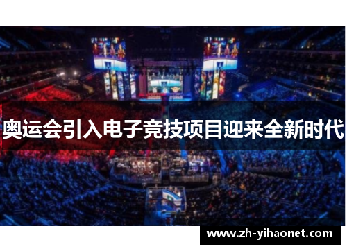奥运会引入电子竞技项目迎来全新时代 奥运会引入电子竞技项目迎来全新时代