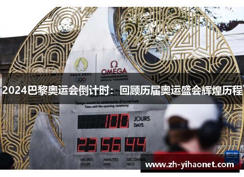 2024巴黎奥运会倒计时:回顾历届奥运盛会辉煌历程 2024巴黎奥运会倒计时:回顾历届奥运盛会辉煌历程