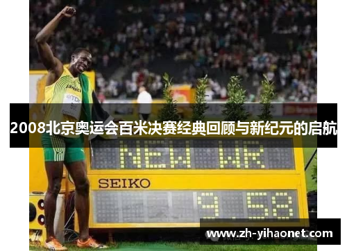 2008北京奥运会百米决赛经典回顾与新纪元的启航 2008北京奥运会百米决赛经典回顾与新纪元的启航