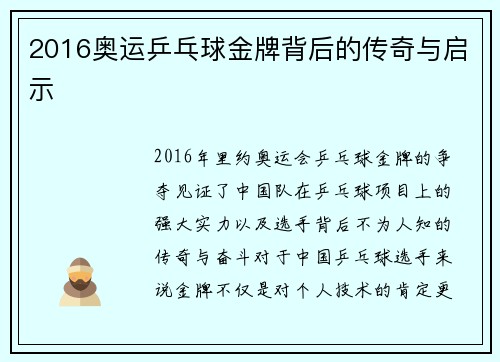 2016奥运乒乓球金牌背后的传奇与启示 2016奥运乒乓球金牌背后的传奇与启示
