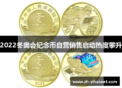 2022冬奥会纪念币自营销售启动热度攀升 2022冬奥会纪念币自营销售启动热度攀升