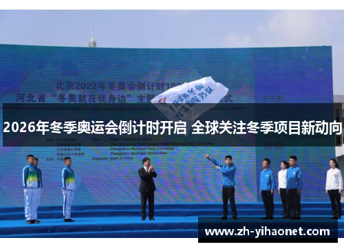 2026年冬季奥运会倒计时开启 全球关注冬季项目新动向 2026年冬季奥运会倒计时开启 全球关注冬季项目新动向