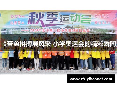 《奋勇拼搏展风采 小学奥运会的精彩瞬间》