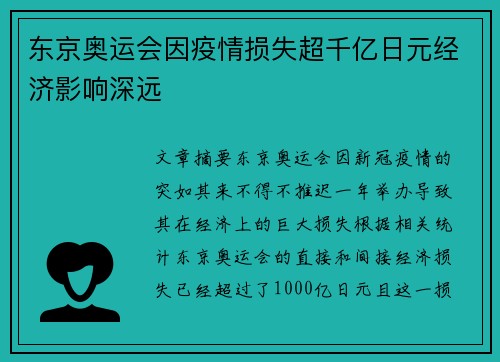 东京奥运会因疫情损失超千亿日元经济影响深远
